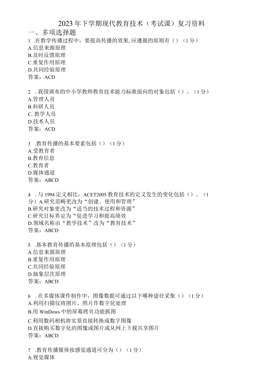 滨州学院现代教育技术期末复习题及参考答案.docx_第1页