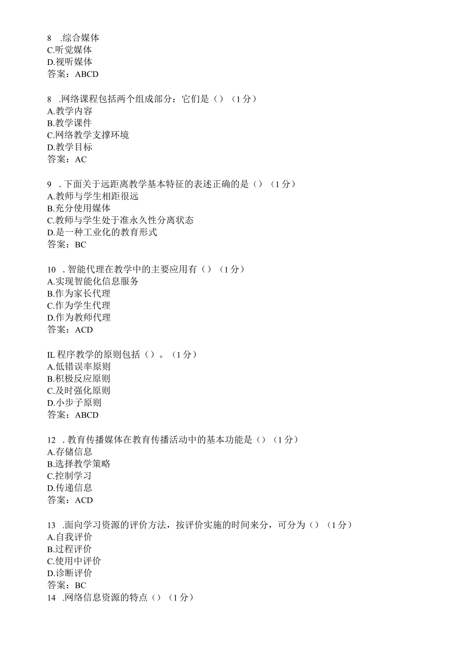 滨州学院现代教育技术期末复习题及参考答案.docx_第2页