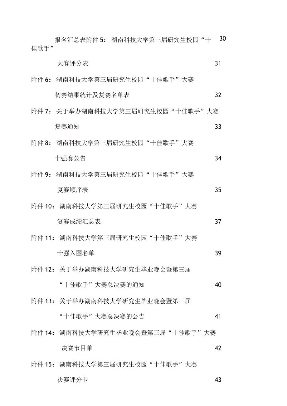 某科技大学研究生校园十佳歌手大赛策划书.docx_第3页