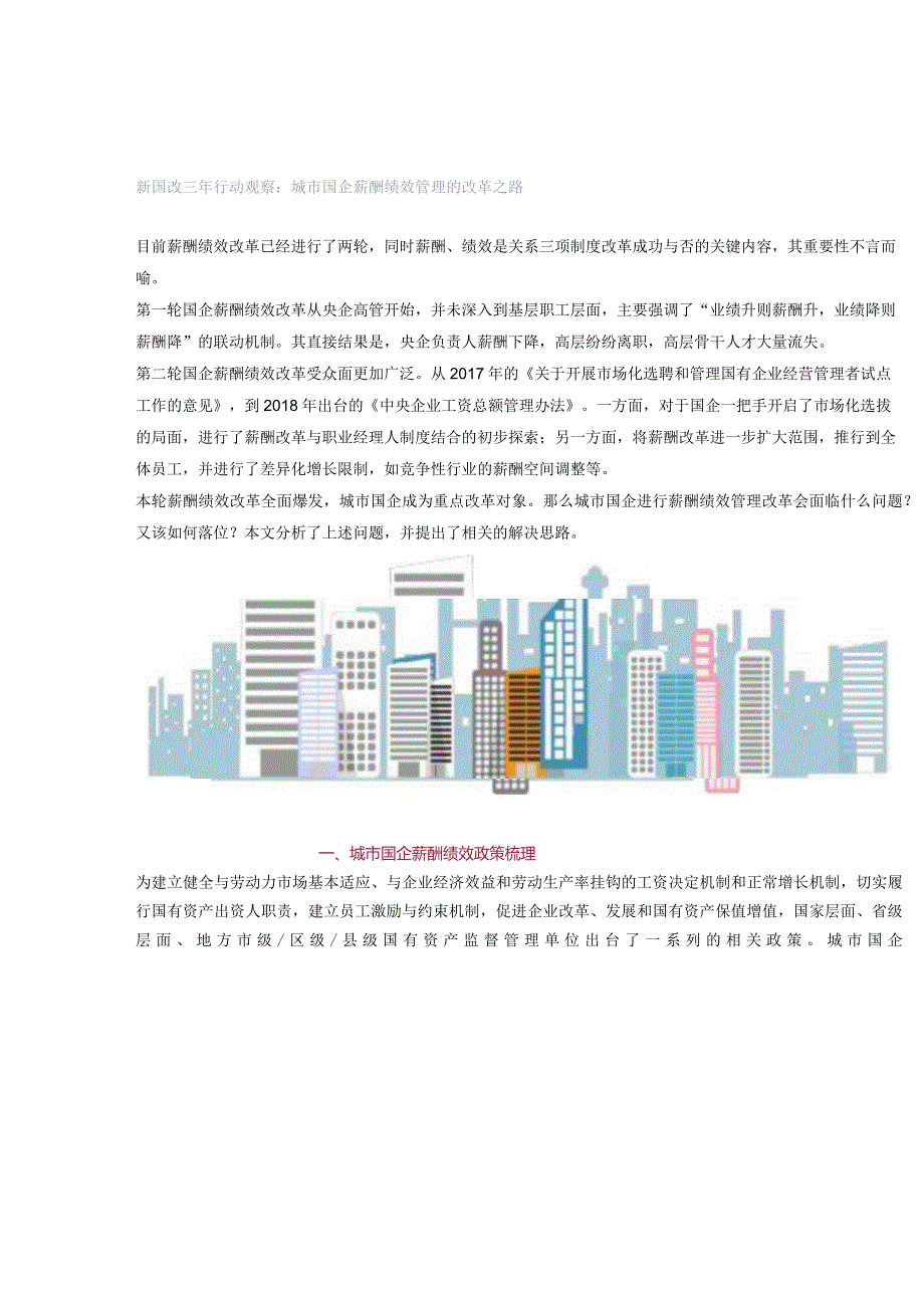 新国改三年行动观察：城市国企薪酬绩效管理的改革之路.docx_第1页