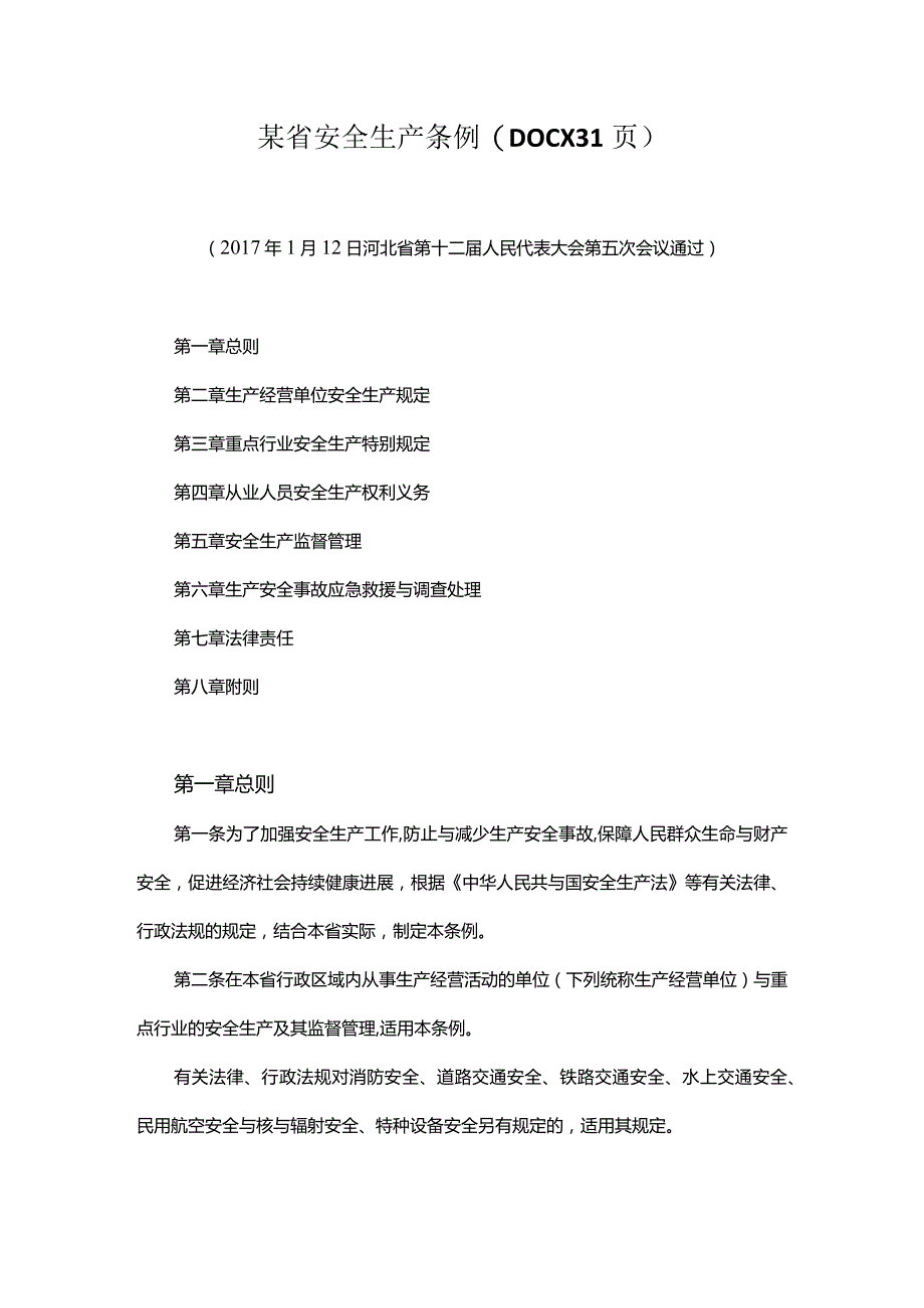 某省安全生产条例(DOCX31页).docx_第1页