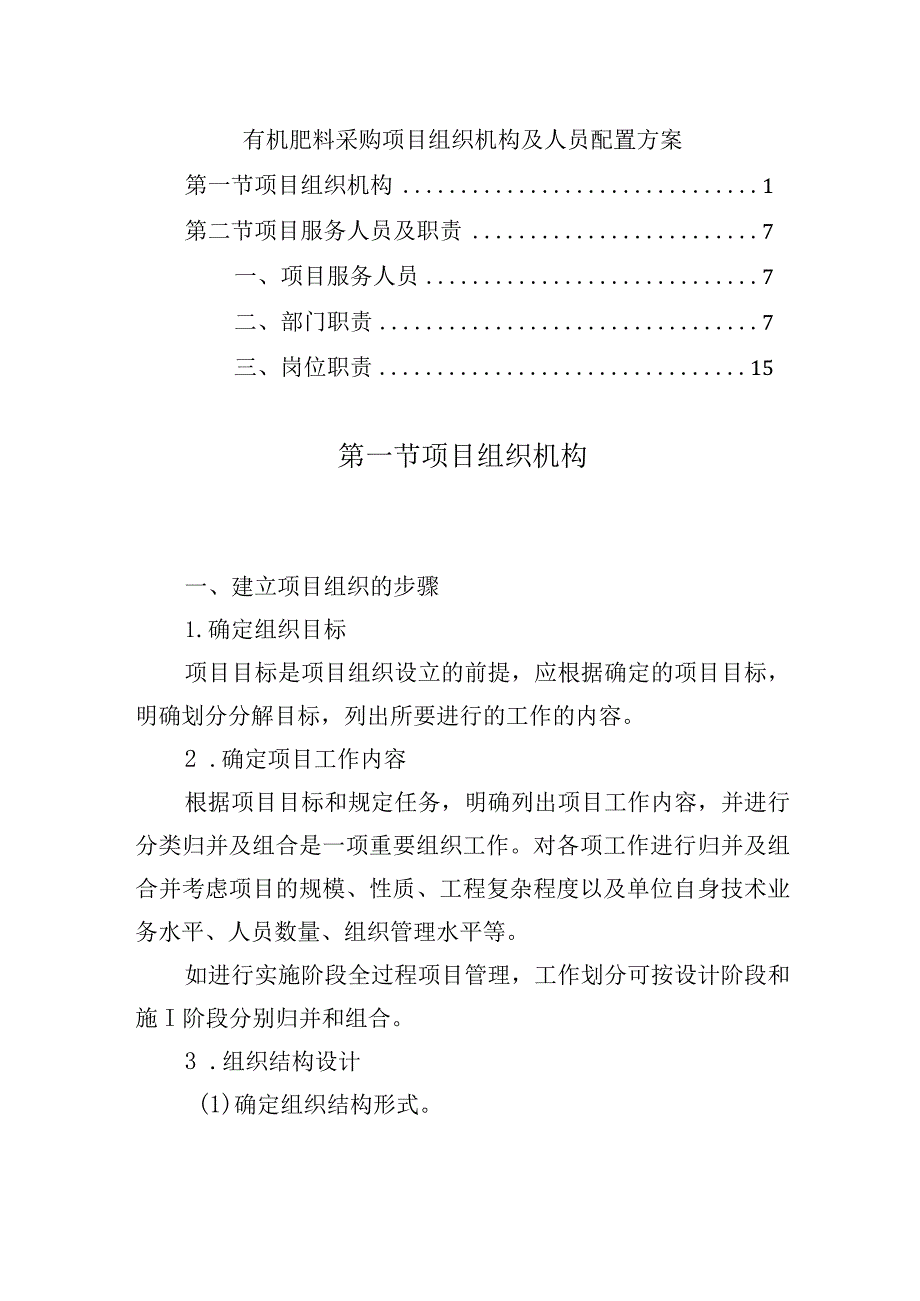 有机肥料采购项目组织机构及人员配置方案.docx_第1页