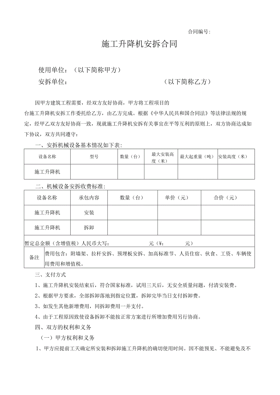 施工升降机安拆合同.docx_第1页