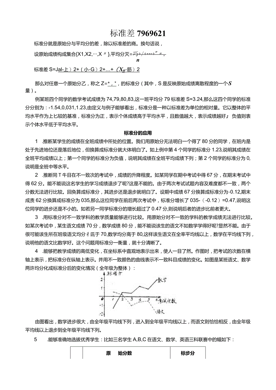 标准差7969621.docx_第1页