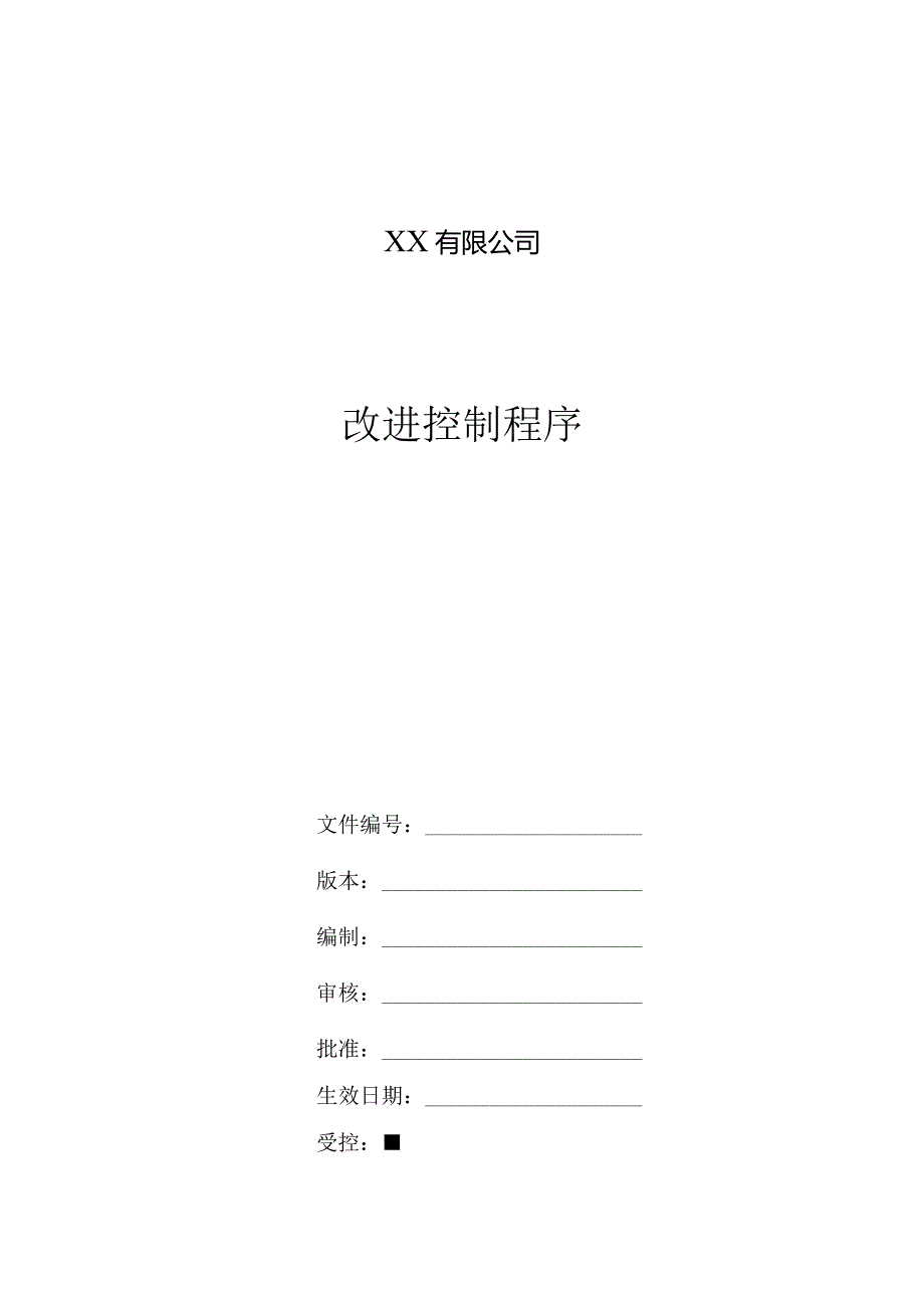 有限公司改进控制程序.docx_第1页