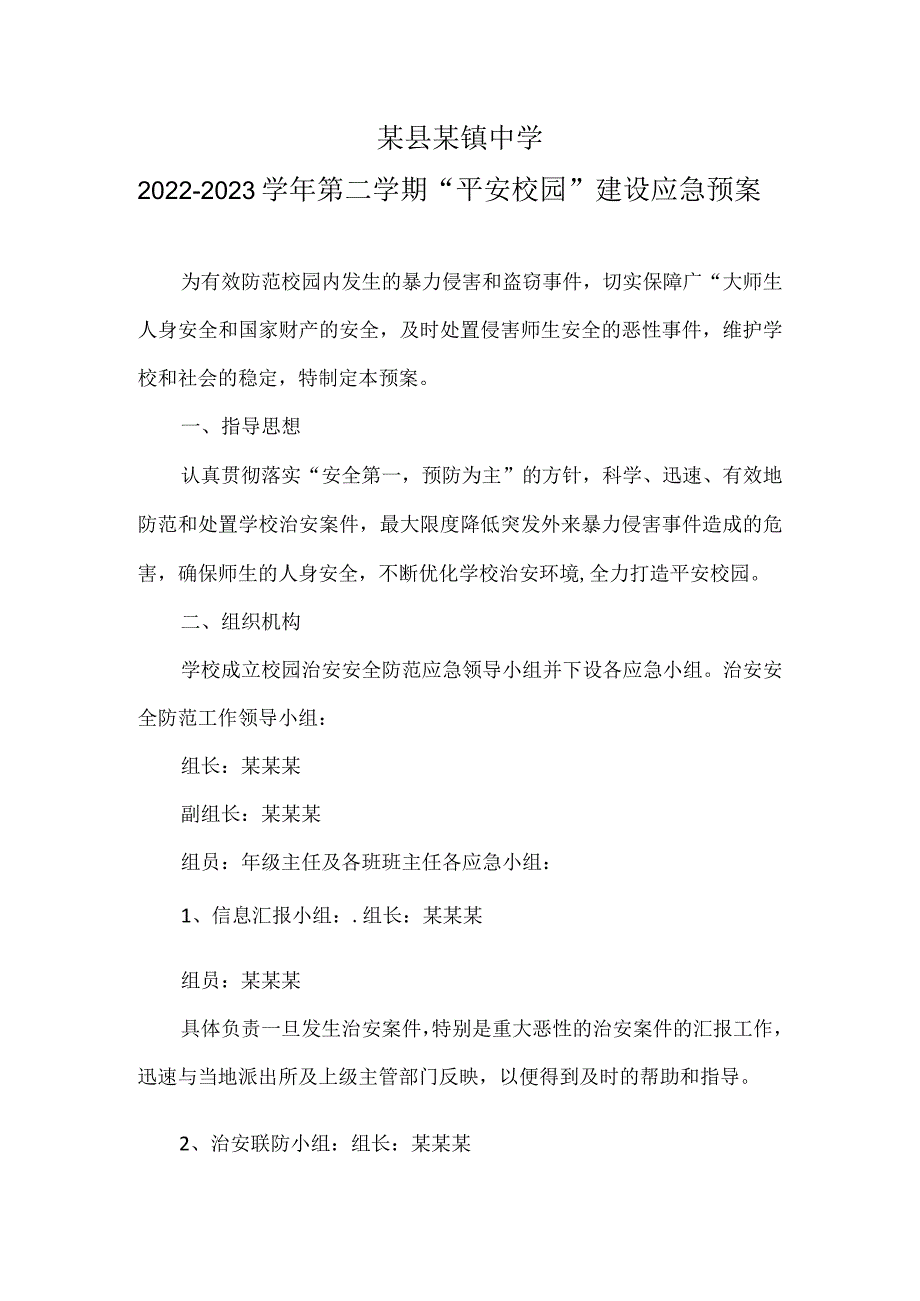 某县某镇中学“平安校园”建设应急预案.docx_第1页