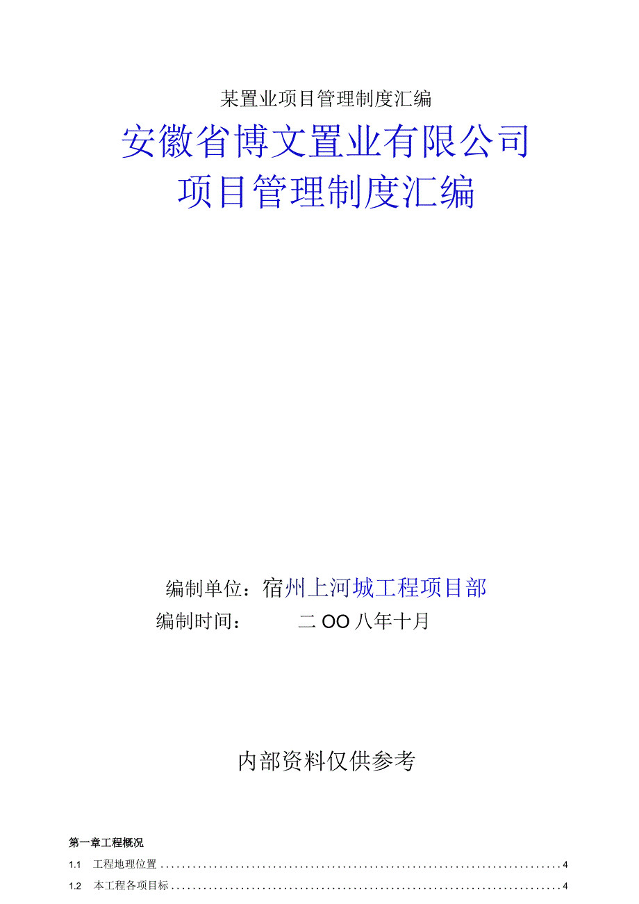 某置业项目管理制度汇编.docx_第1页