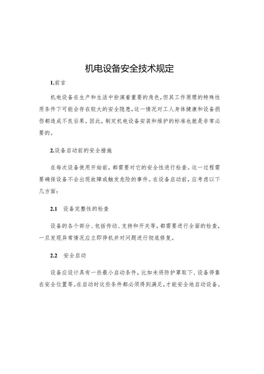 机电设备安全技术规定.docx_第1页