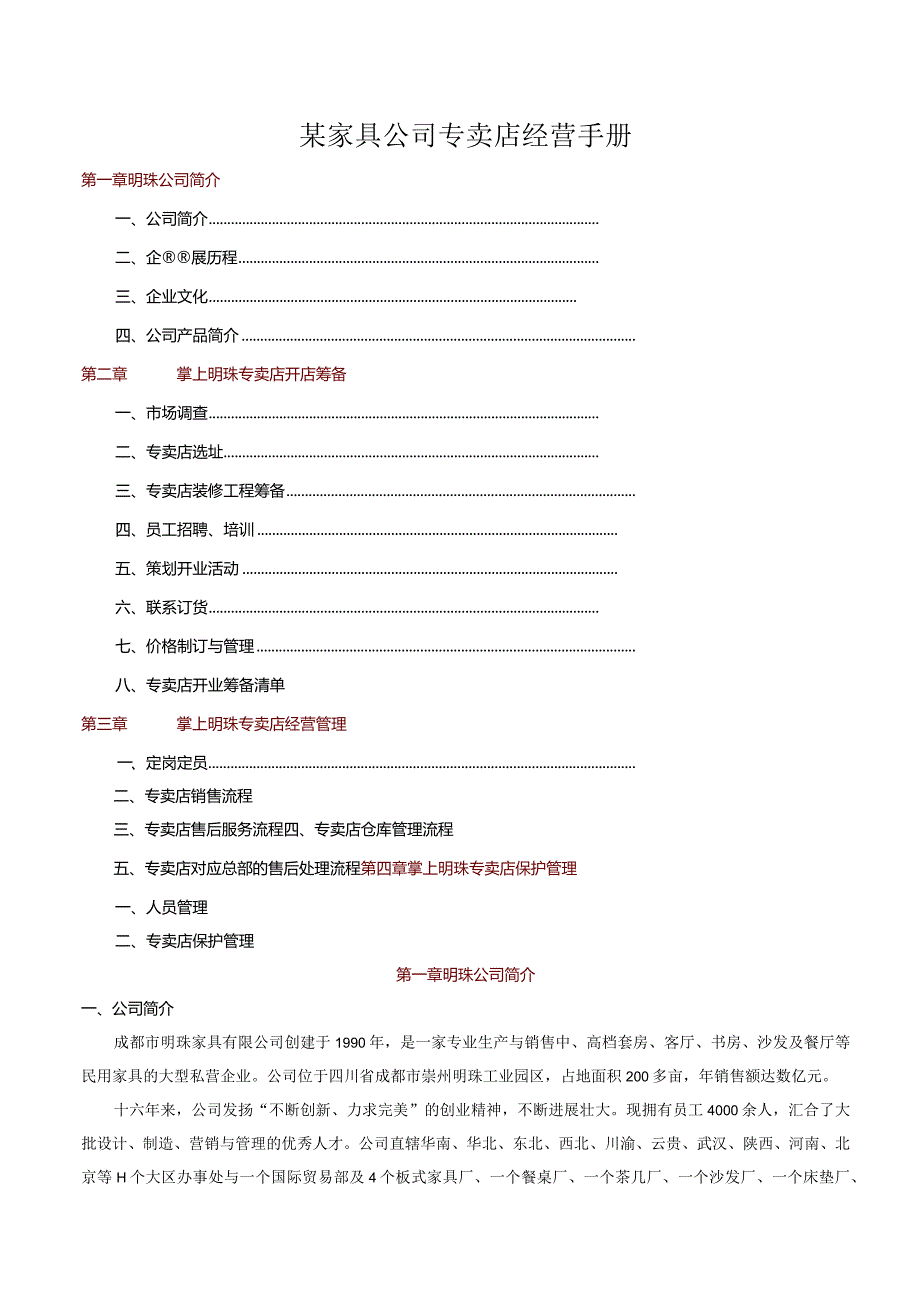 某家具公司专卖店经营手册.docx_第1页