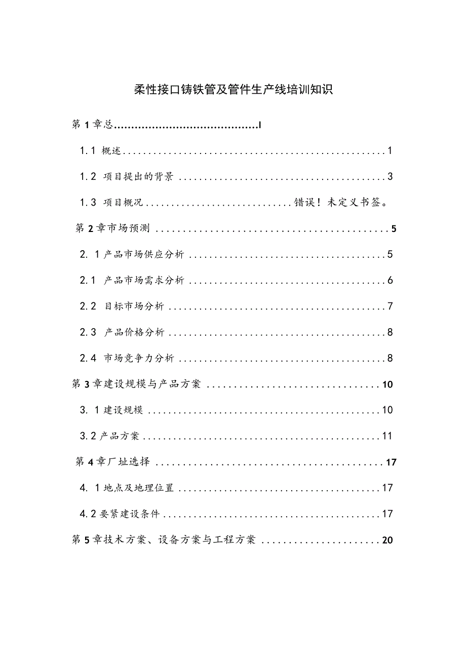 柔性接口铸铁管及管件生产线培训知识.docx_第1页