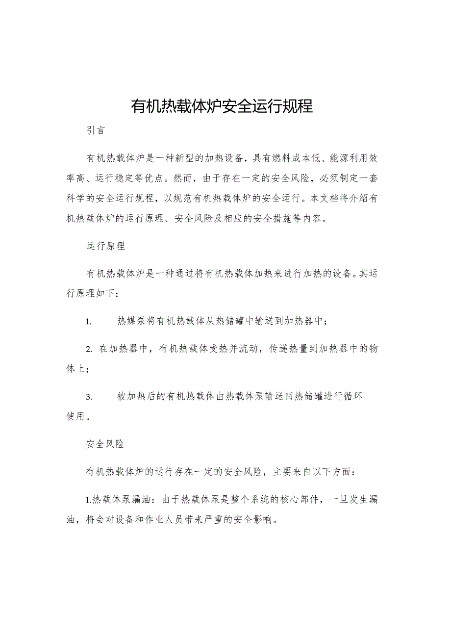 有机热载体炉安全运行规程.docx_第1页