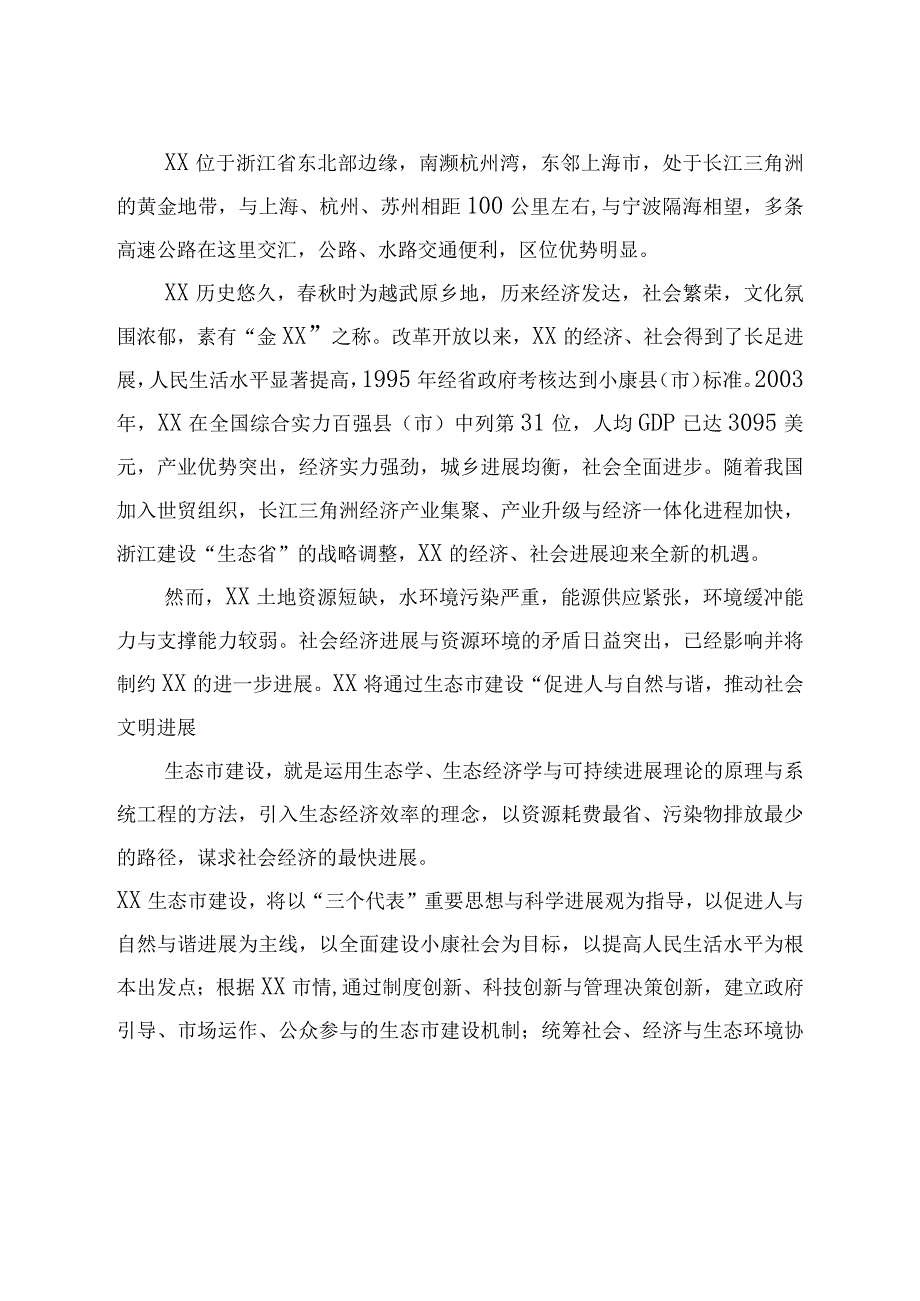 某生态市建设规划.docx_第2页