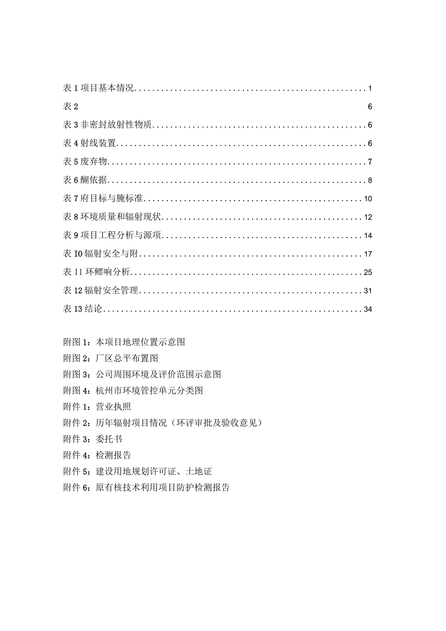 浙江佳翔辐照技术有限公司辐照加速器项目（扩建）环境影响报告表.docx_第2页