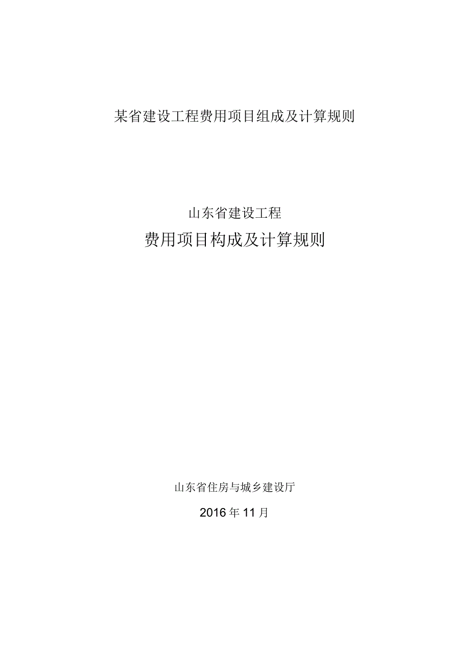 某省建设工程费用项目组成及计算规则.docx_第1页