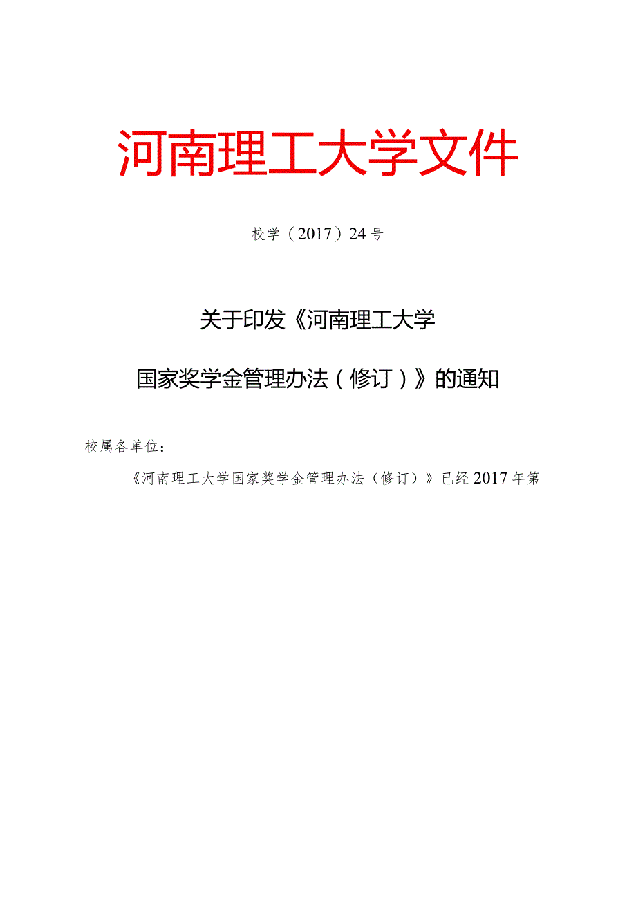 河南理工大学国家奖学金管理办法(修订).docx_第1页