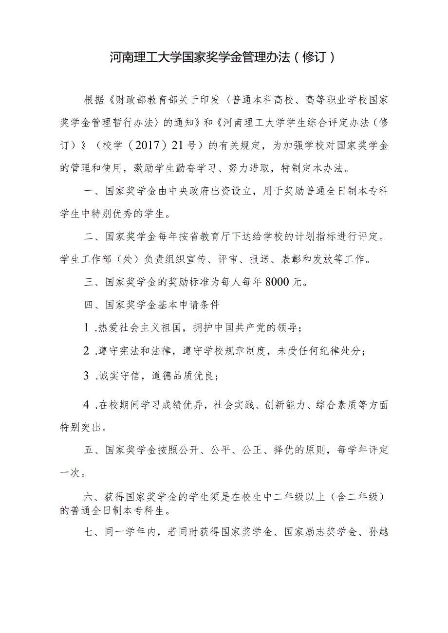 河南理工大学国家奖学金管理办法(修订).docx_第3页