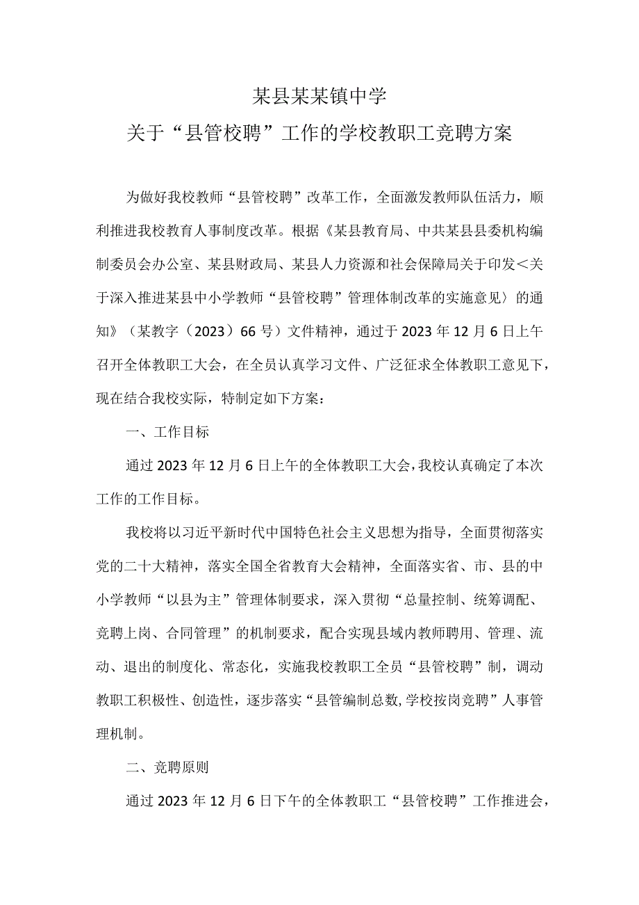 某镇中学关于“县管校聘”工作的学校教职工竞聘方案.docx_第1页