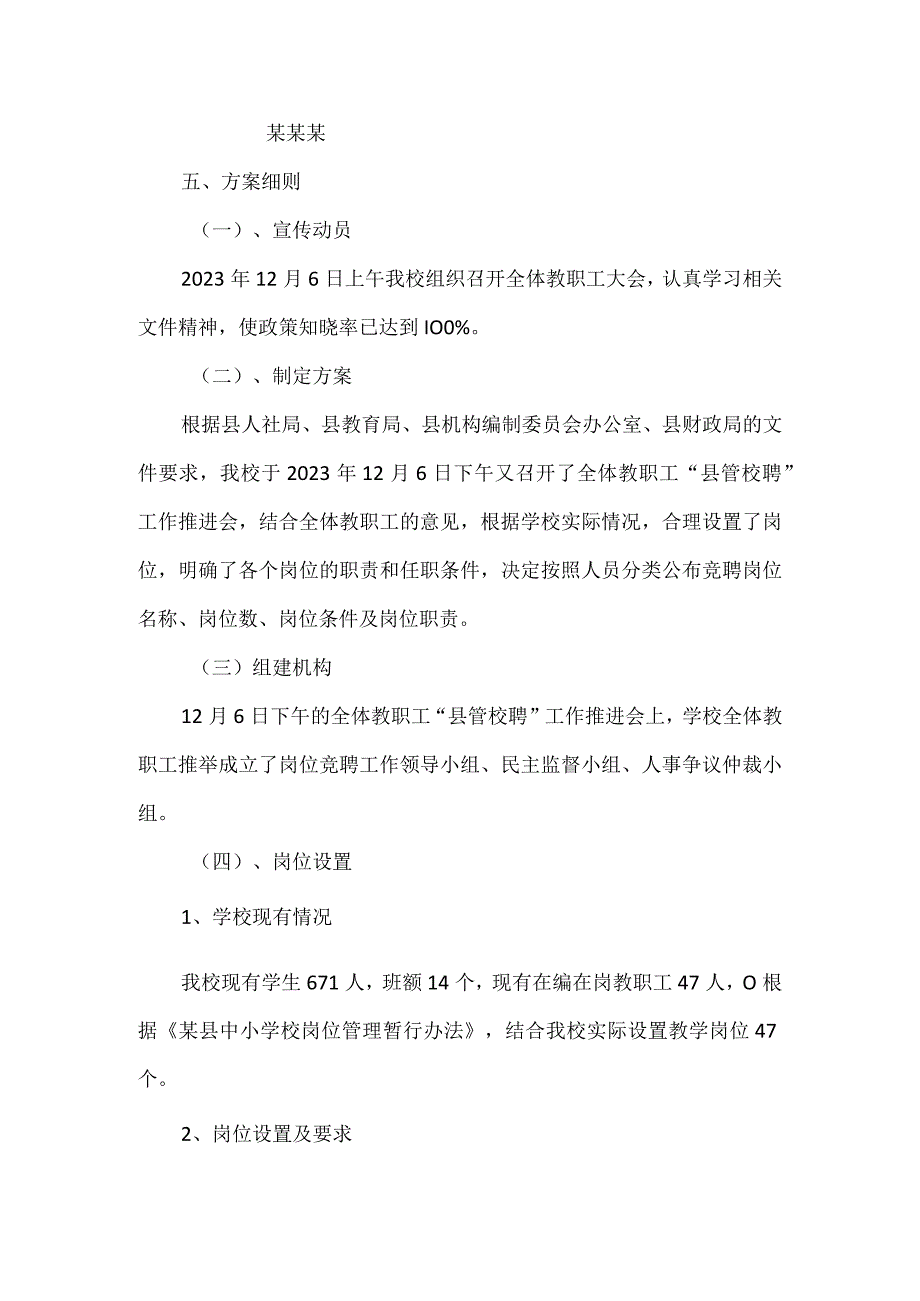 某镇中学关于“县管校聘”工作的学校教职工竞聘方案.docx_第3页