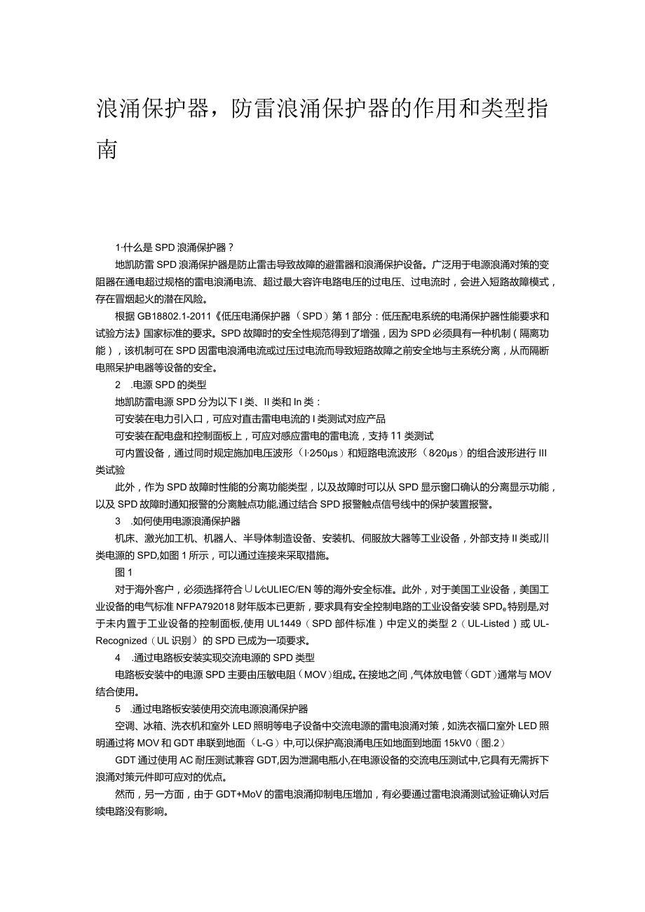 浪涌保护器防雷浪涌保护器的作用和类型指南.docx_第1页