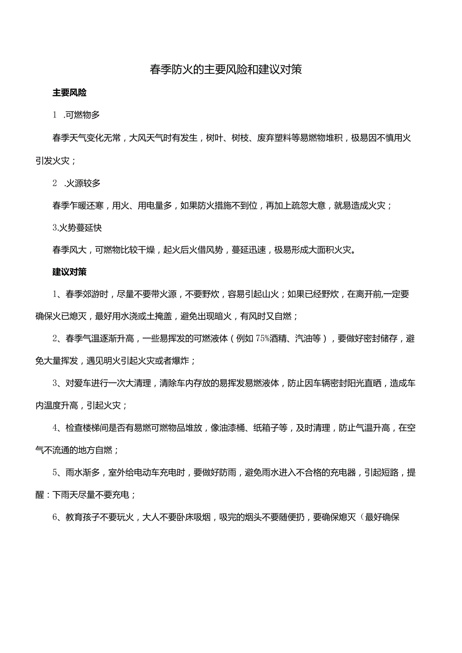 春季防火的主要风险和建议对策.docx_第1页