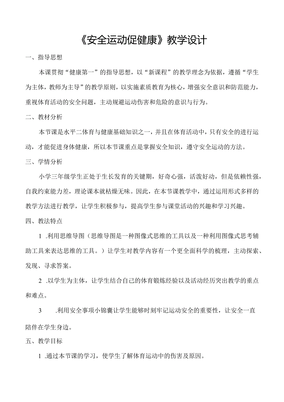 水平二（三年级）体育《安全运动促健康》教学设计及教案.docx_第1页