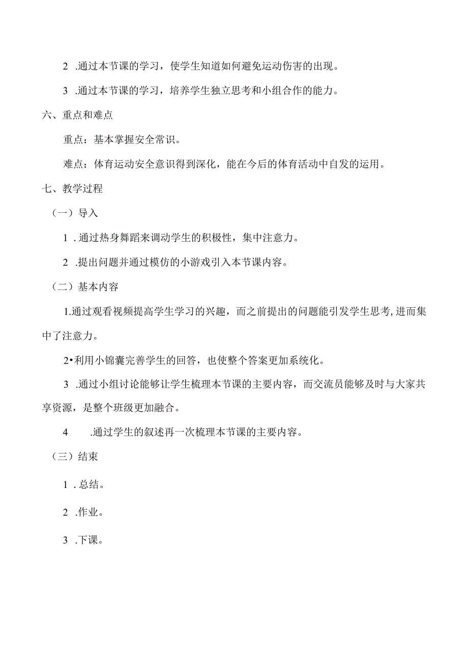 水平二（三年级）体育《安全运动促健康》教学设计及教案.docx_第2页