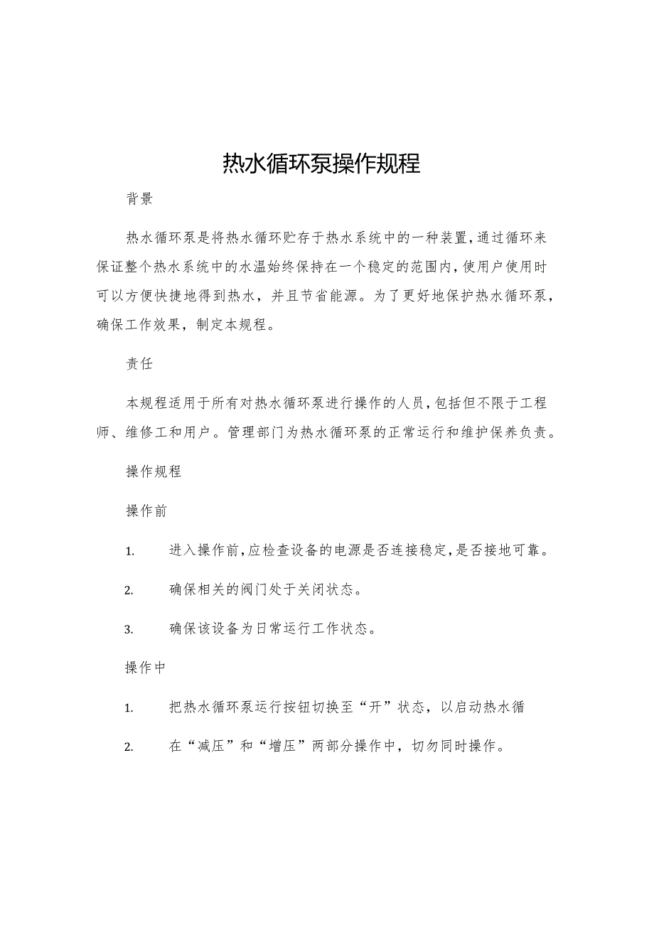 热水循环泵操作规程.docx_第1页