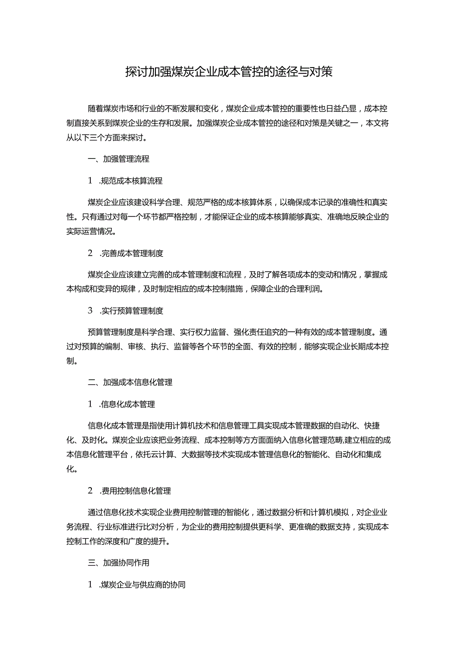 探讨加强煤炭企业成本管控的途径与对策.docx_第1页