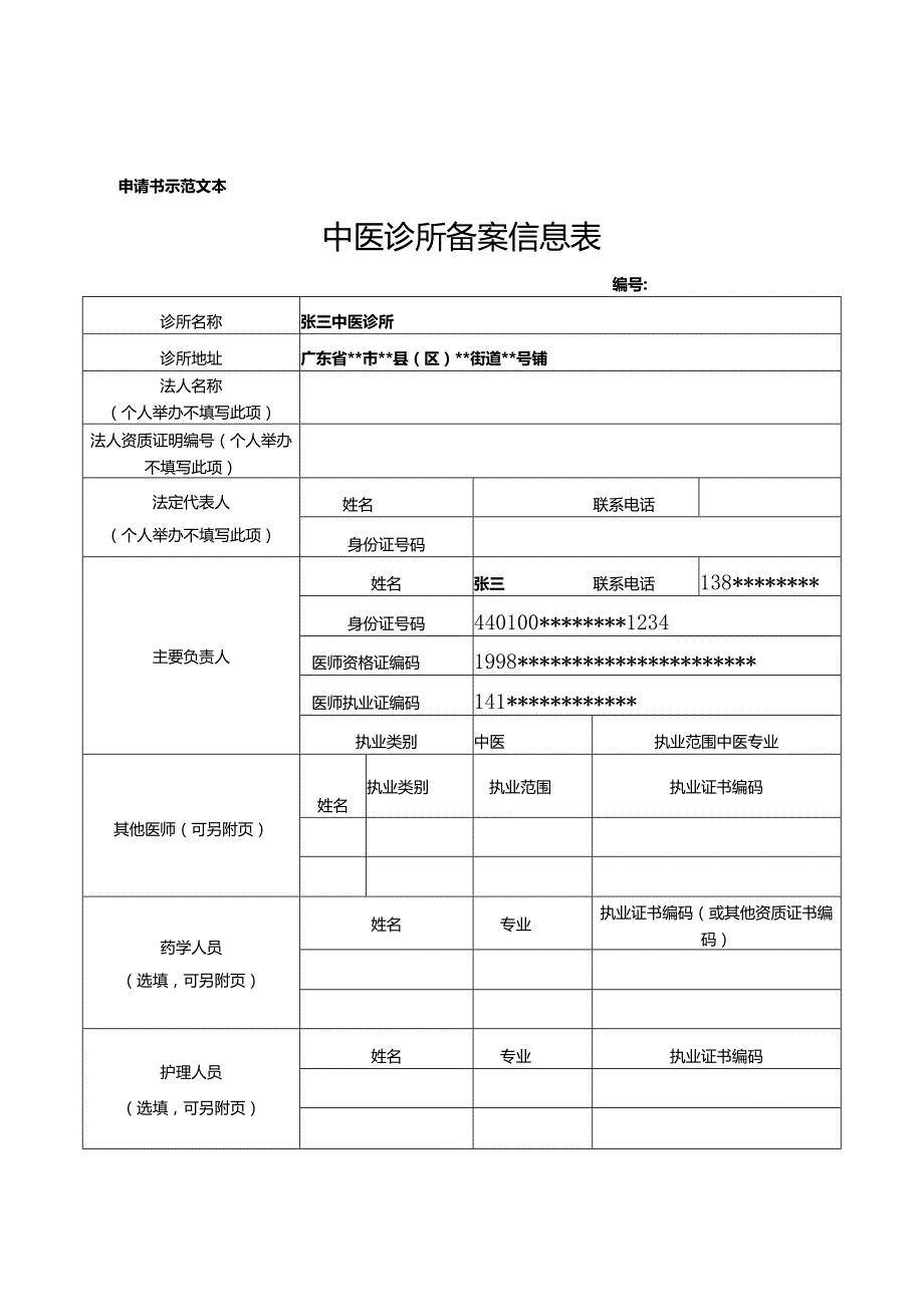 申请书示范文本.docx_第1页