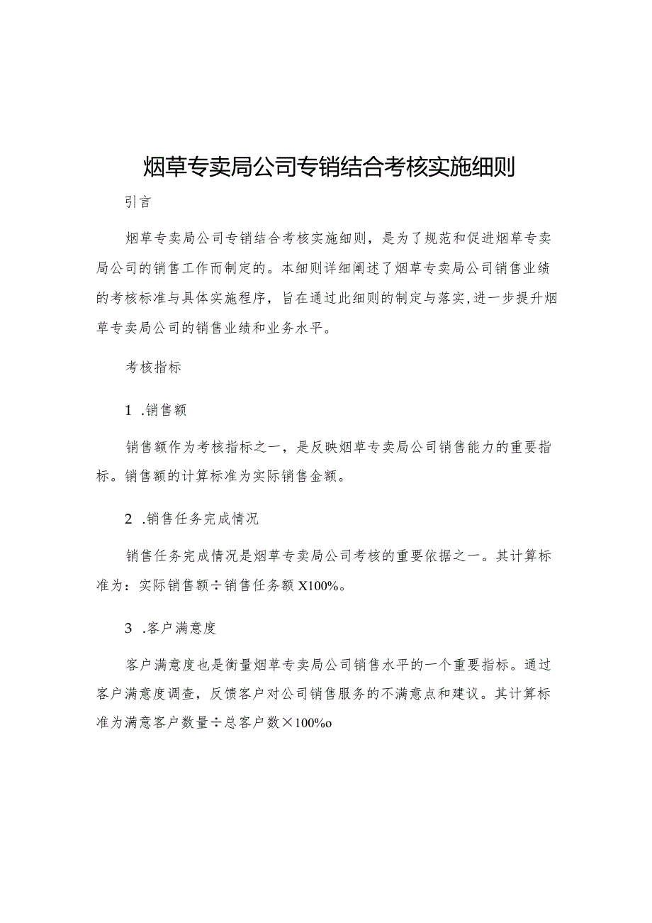 烟草专卖局公司专销结合考核实施细则.docx_第1页