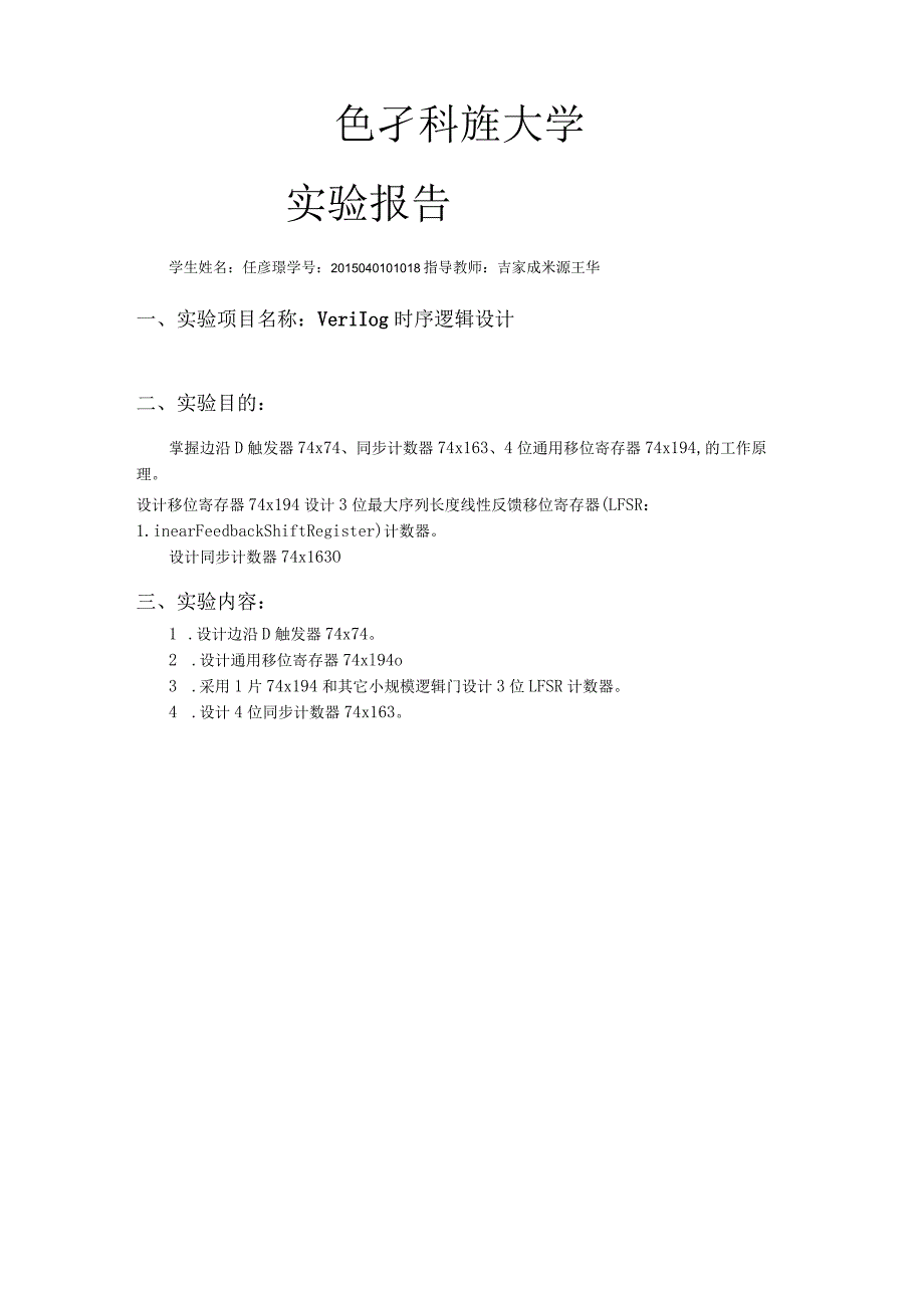 数字逻辑试验报告-Verilog时序逻辑设计.docx_第1页