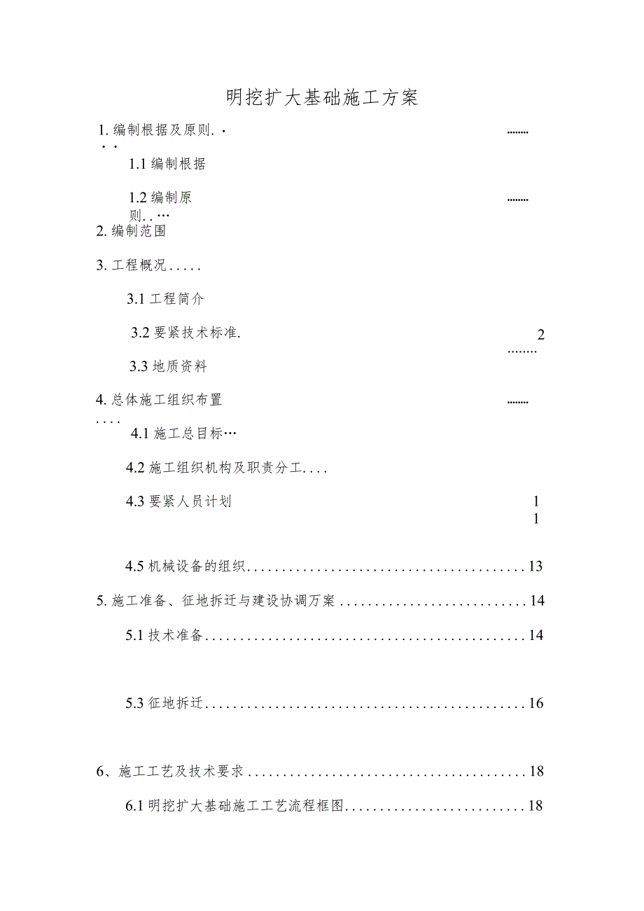 明挖扩大基础施工方案.docx_第1页