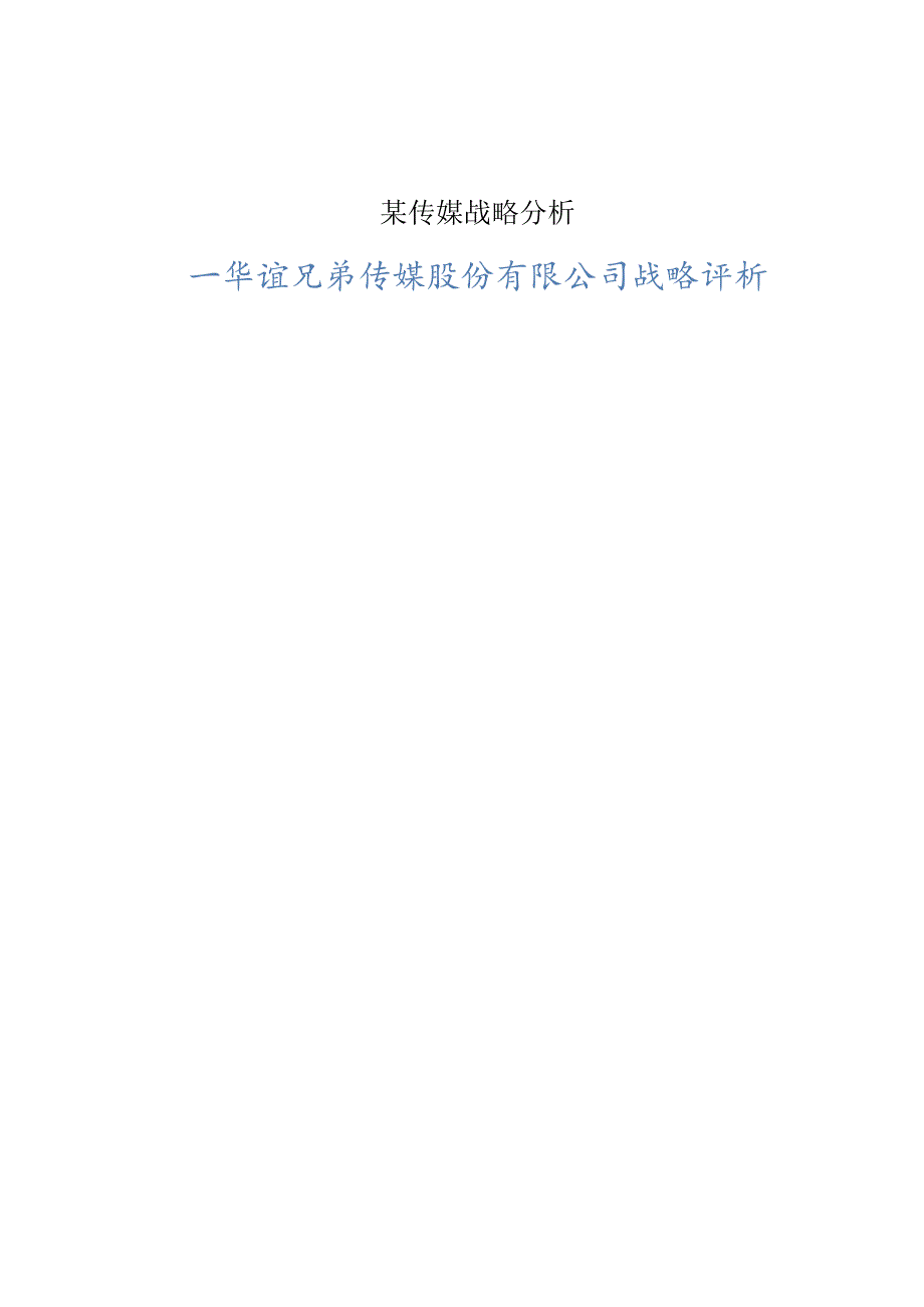 某传媒战略分析.docx_第1页