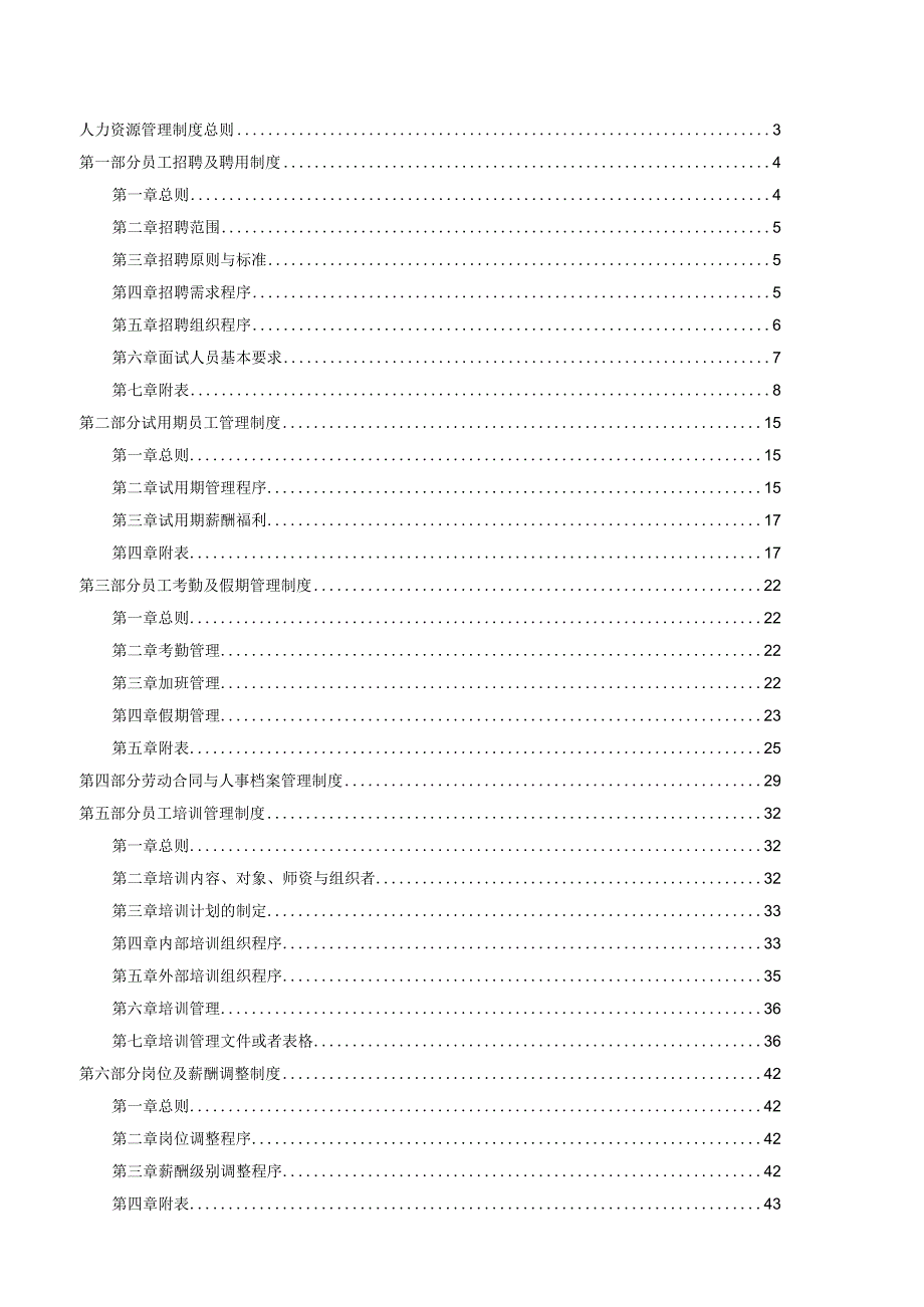 某公司人力资源工作管理制度汇编.docx_第2页