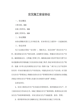 电厂交叉施工安全协议.docx