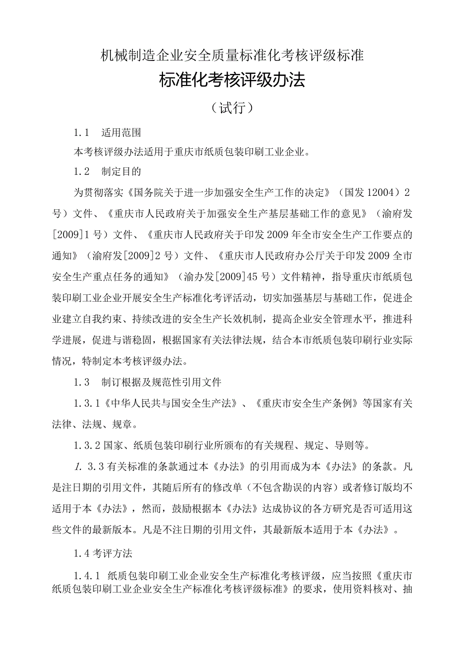 机械制造企业安全质量标准化考核评级标准.docx_第1页