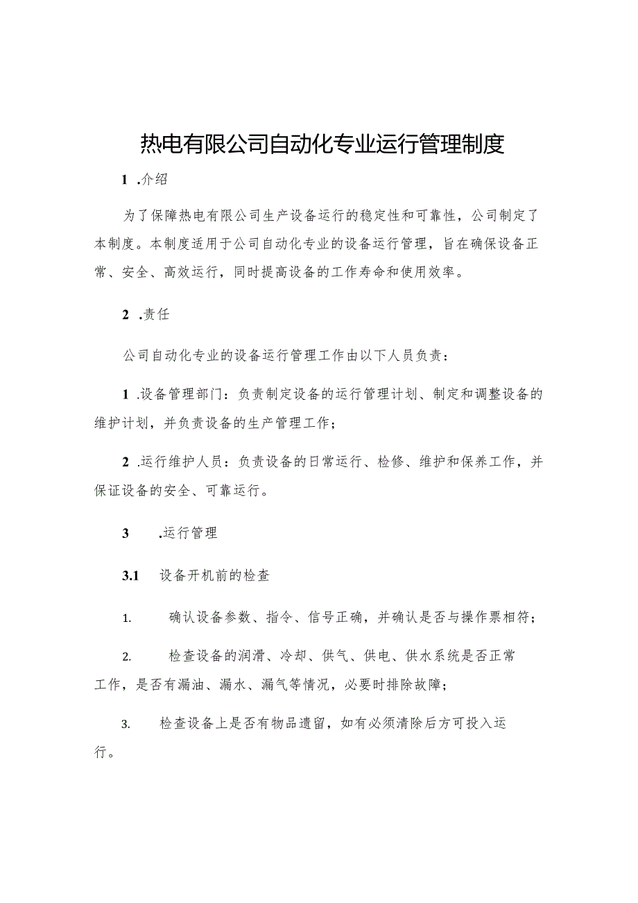 热电有限公司自动化专业运行管理制度.docx_第1页