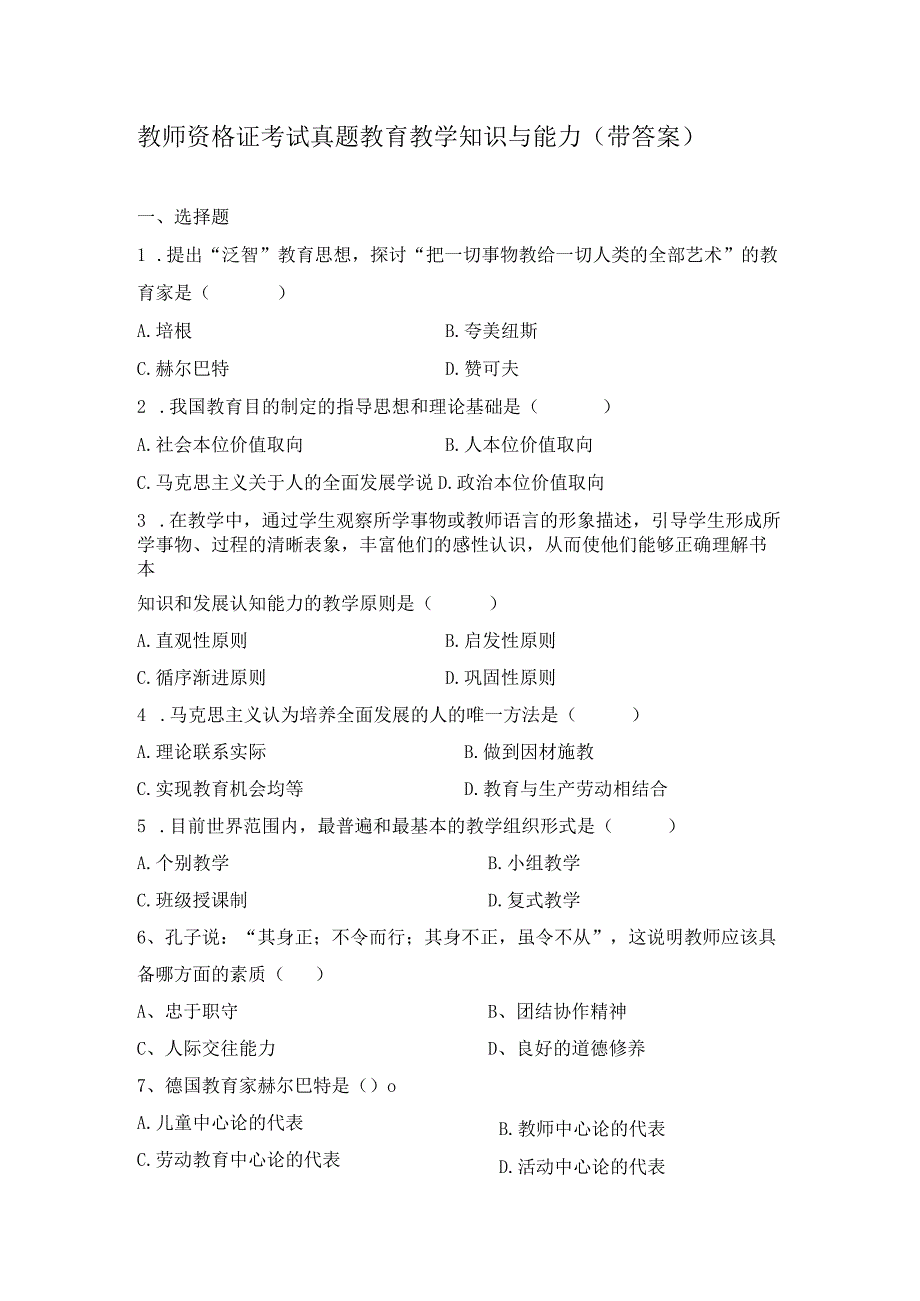 教师资格证考试真题教育教学知识与能力（带答案）.docx_第1页