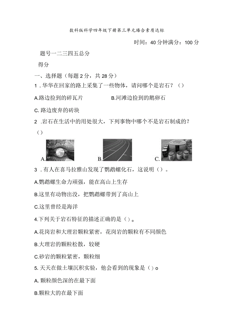 教科版科学四年级下册第三单元综合素质达标检测含答案.docx_第1页