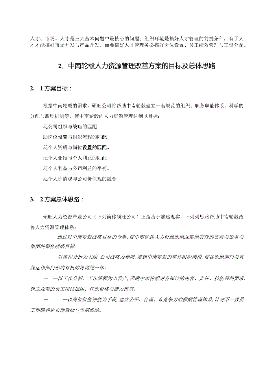 某着名咨询公司中南轮毂优化组织流程规范HRM管理方案.docx_第3页