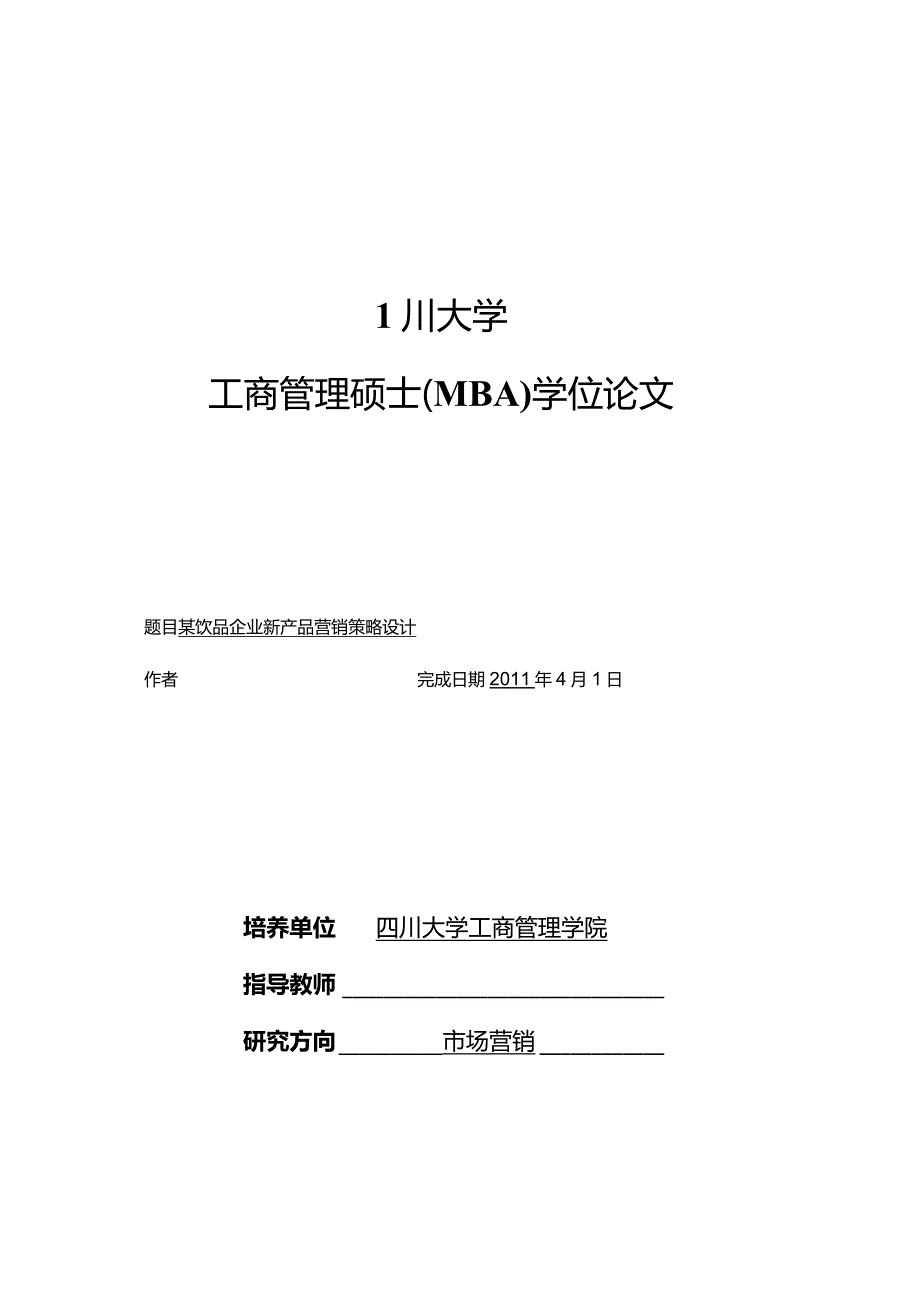 某饮品企业新产品营销策略设计526.docx_第1页