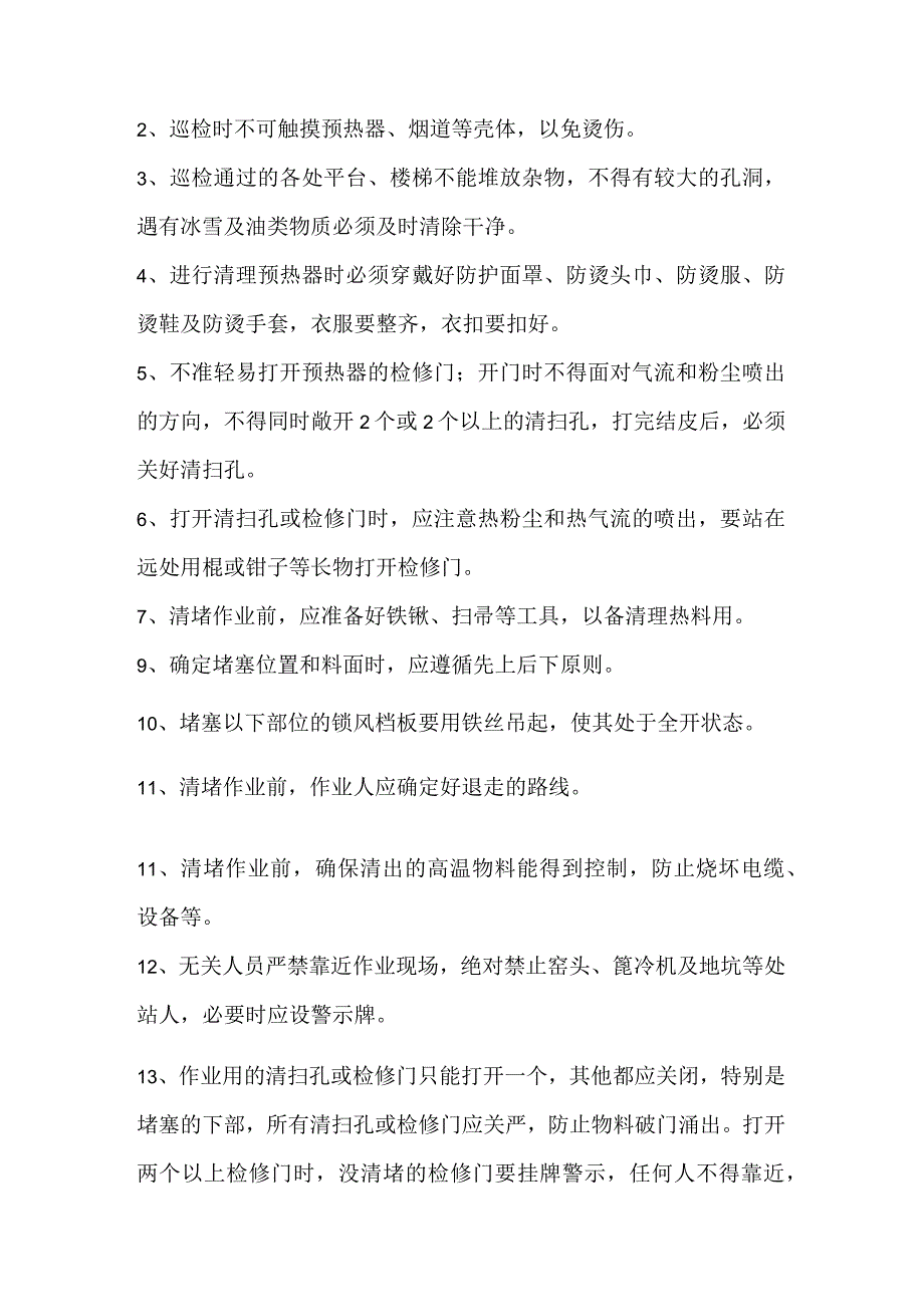 水泥厂烧成部分岗位安全操作规程、安全生产职责.docx_第2页