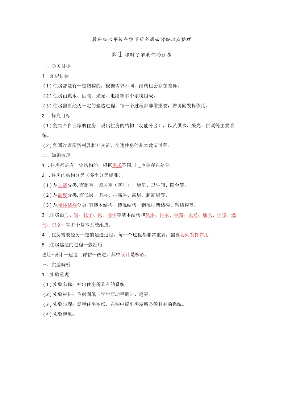 教科版六年级科学下册全册必背知识点整理.docx_第1页