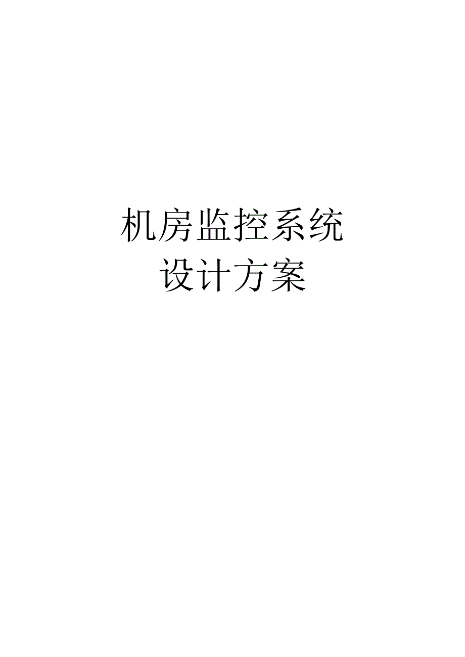 机房监控系统设计方案.docx_第1页