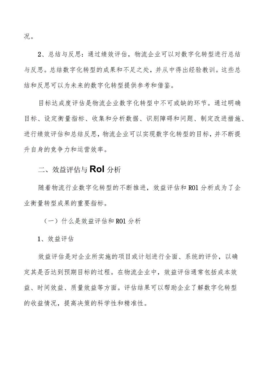 物流企业数字化转型成果评估与总结.docx_第3页