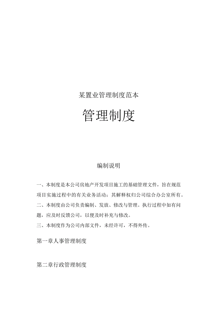 某置业管理制度范本.docx_第1页