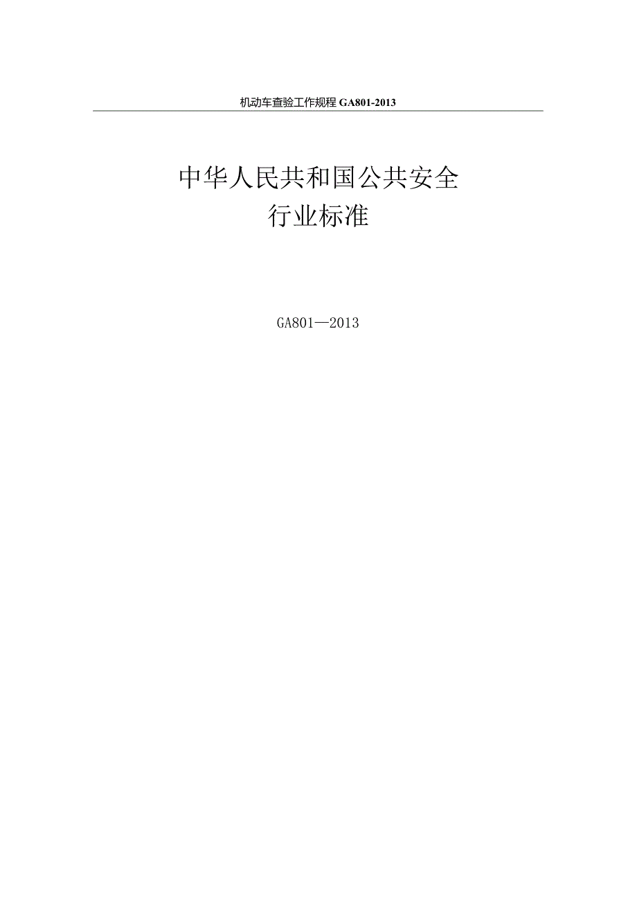 机动车查验工作规程GA801-2013.docx_第1页