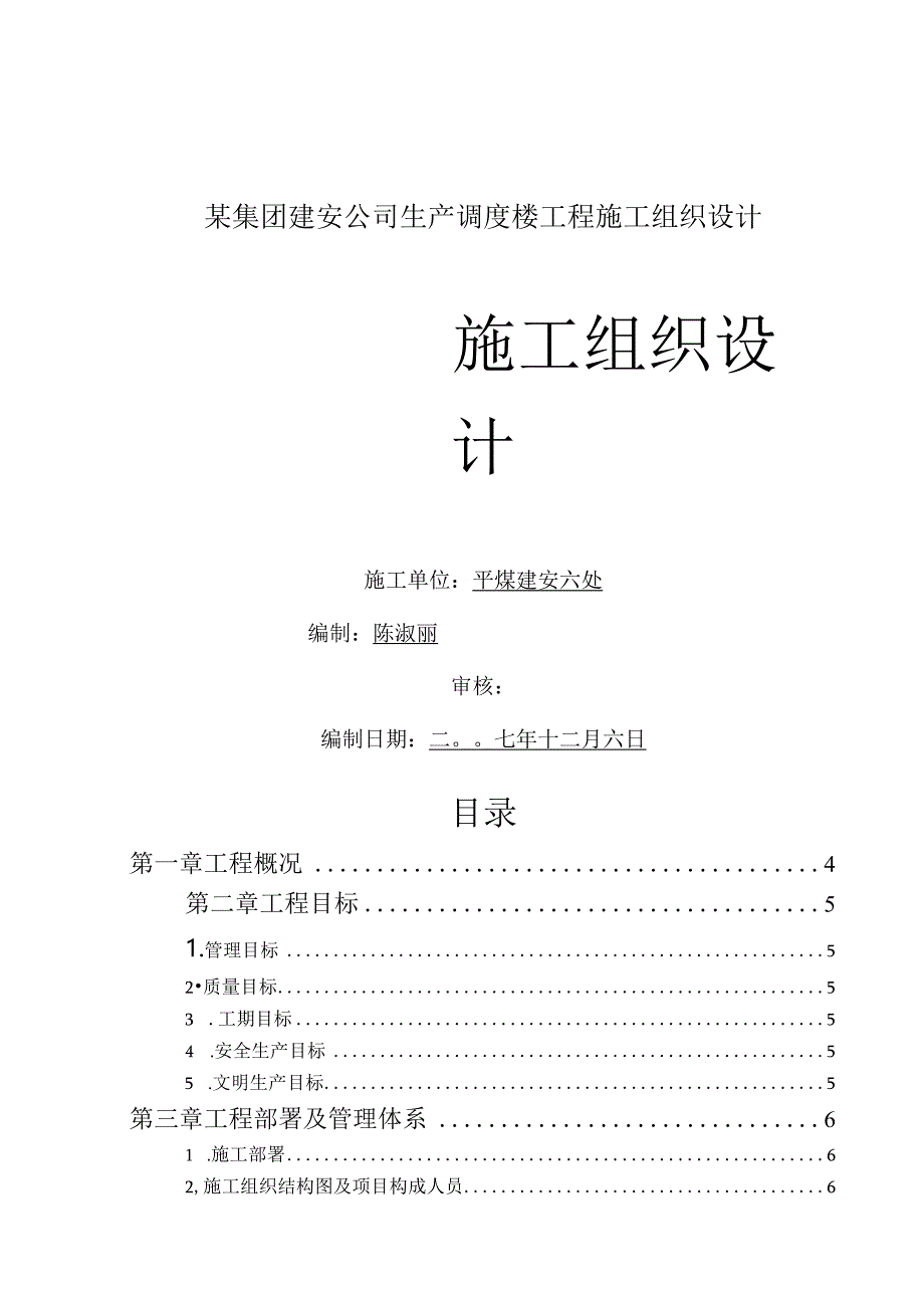 某集团建安公司生产调度楼工程施工组织设计.docx_第1页