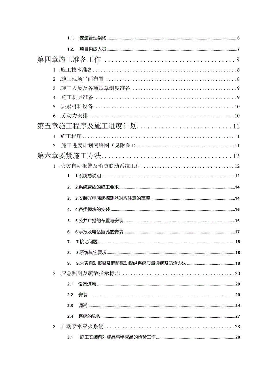 某集团建安公司生产调度楼工程施工组织设计.docx_第2页