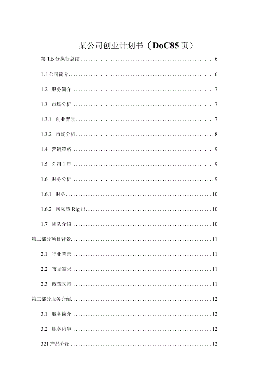 某公司创业计划书(DOC85页).docx_第1页